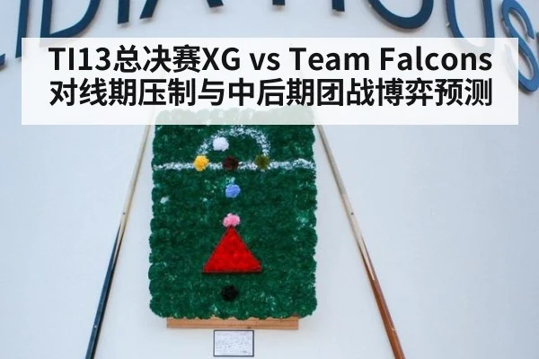 TI13总决赛XG vs Team Falcons 对线期压制与中后期团战博弈预测